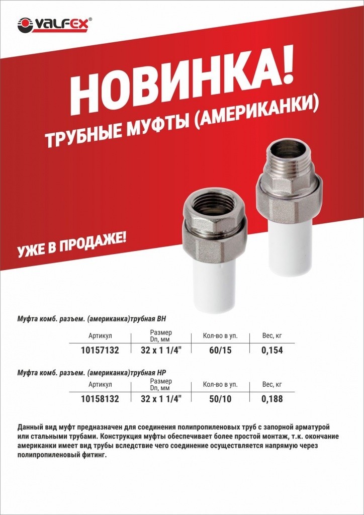 Новинка! Муфта комбинированная разъёмная (американка) трубная 32x1 1/4