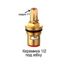  Кран-букса керамика для импортных смесителей /шлиц 15 G1/2 (409902652) со склада Проконсим в Санкт-Петербурге