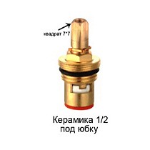 Кран-букса керамика для импортных смесителей /квадрат 7х7 G1/2 купить в Санкт-Петербурге | "Проконсим"